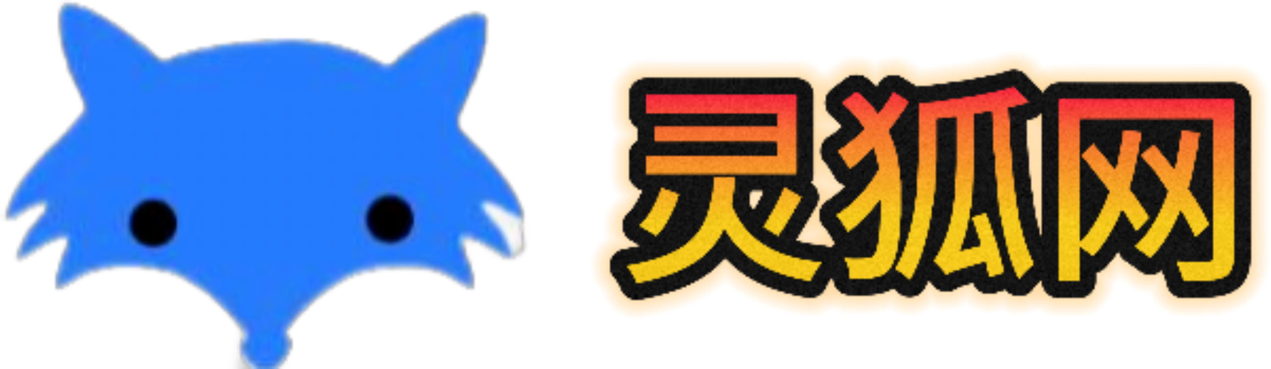 灵狐笑话